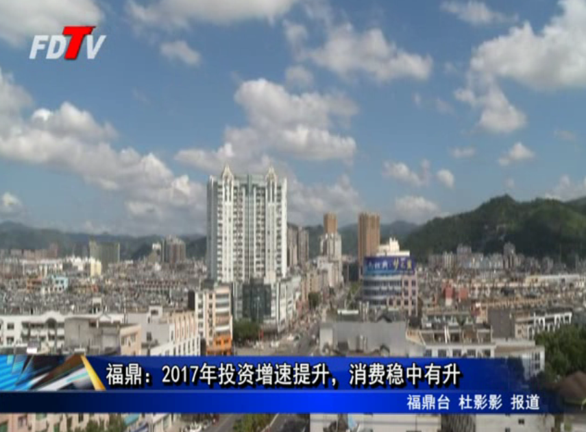 福鼎：2017年投資增速提升，消費穩中有升