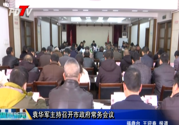 袁華軍主持召開市政府常務會議