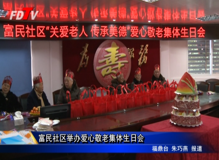 富民社區(qū)舉辦愛心敬老集體生日會(huì)