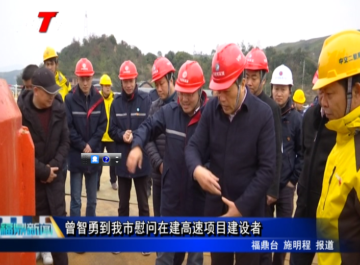 曾智勇到我市慰問在建高速項目建設者