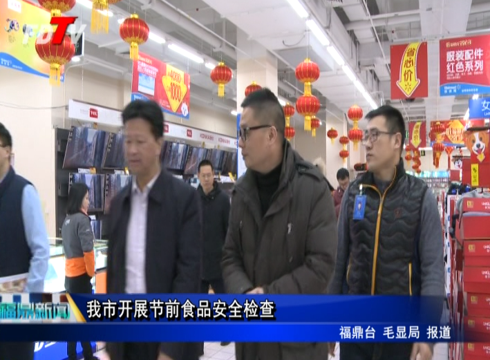 我市開展節前食品安全檢查