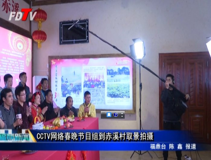 CCTV網(wǎng)絡(luò)春晚節(jié)目組到赤溪村取景拍攝