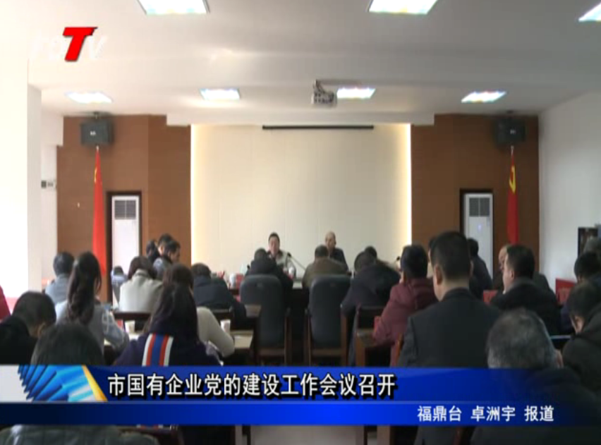 市國有企業(yè)黨的建設(shè)工作會(huì)議召開