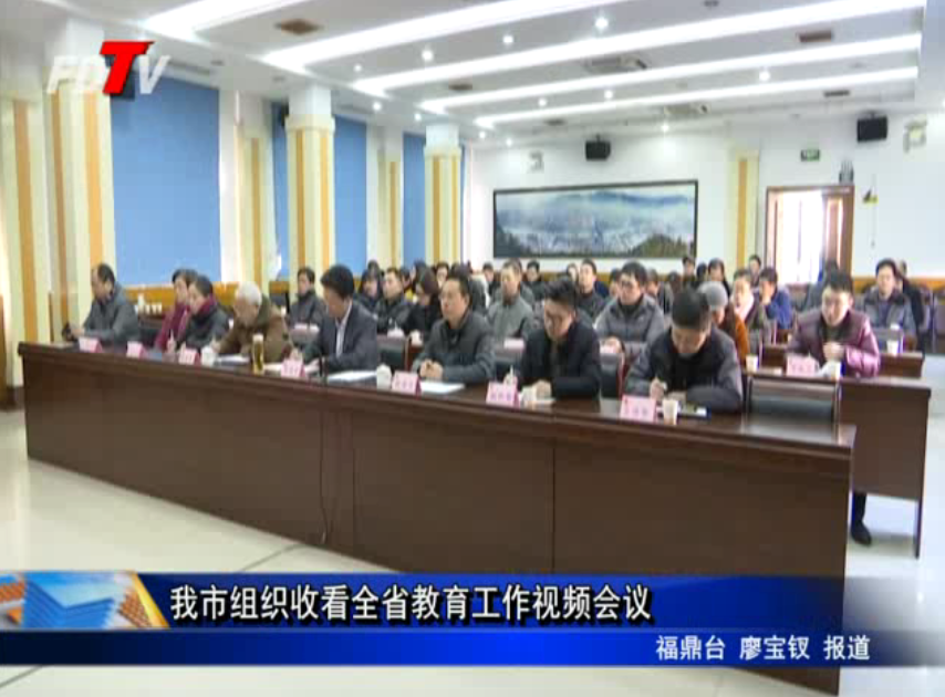 我市組織收看全省教育工作視頻會(huì)議