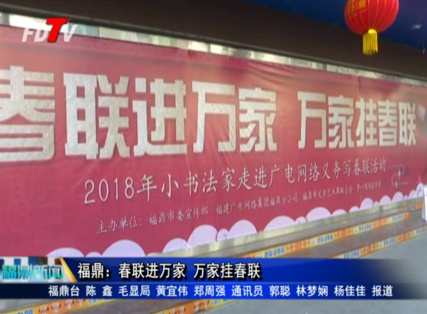 福鼎：春聯(lián)進(jìn)萬家 萬家掛春聯(lián)