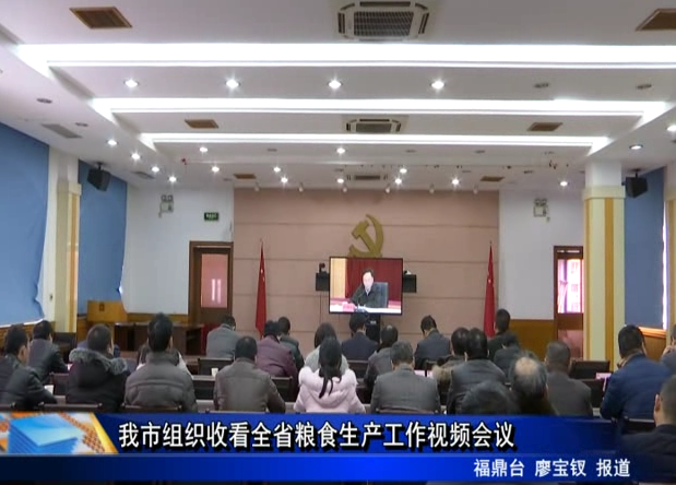 我市組織收看全省糧食生產(chǎn)工作視頻會(huì)議