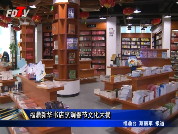 福鼎新華書店烹調(diào)春節(jié)文化大餐