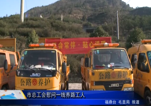 市總工會(huì)慰問一線養(yǎng)路工人