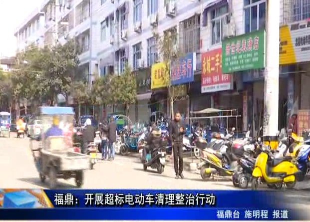 福鼎：開展超標(biāo)電動(dòng)車清理整治行動(dòng)