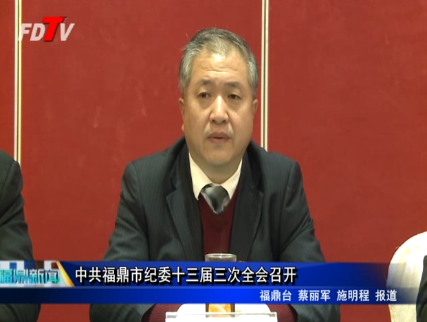 中共福鼎市紀(jì)委十三屆三次全會(huì)召開