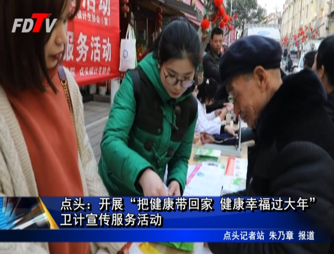 點頭：開展“把健康帶回家 健康幸福過大年”衛(wèi)計宣傳服務活動