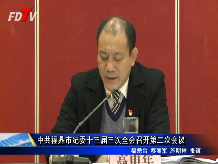 中共福鼎市紀(jì)委十三屆三次全會(huì)召開第二次會(huì)議
