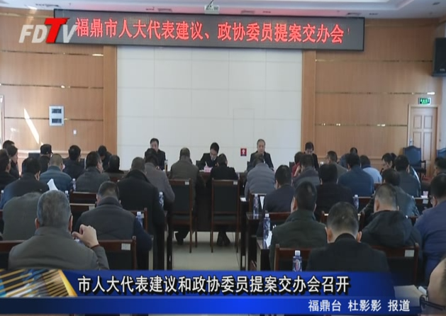 市人大代表建議和政協(xié)委員提案交辦會(huì)召開