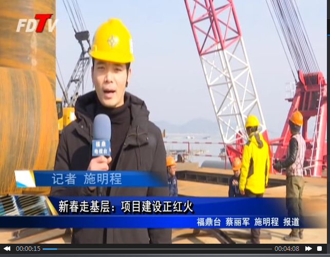 新春走基層：項(xiàng)目建設(shè)正紅火