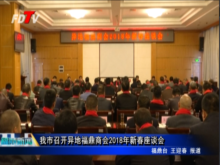 我市召開異地福鼎商會(huì)2018年新春座談會(huì)