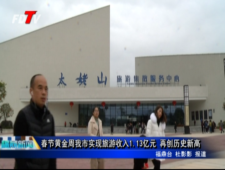 春節(jié)黃金周我市實(shí)現(xiàn)旅游收入1.13億元 再創(chuàng)歷史新高
