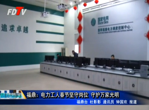 福鼎：電力工人春節堅守崗位 守護萬家光明