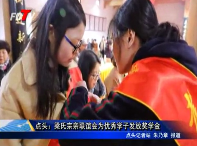 點頭：梁氏宗親聯誼會為優秀學子發放獎學金