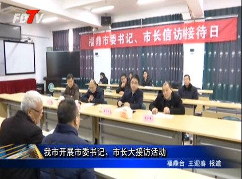 我市開展市委書記、市長大接訪活動(dòng)