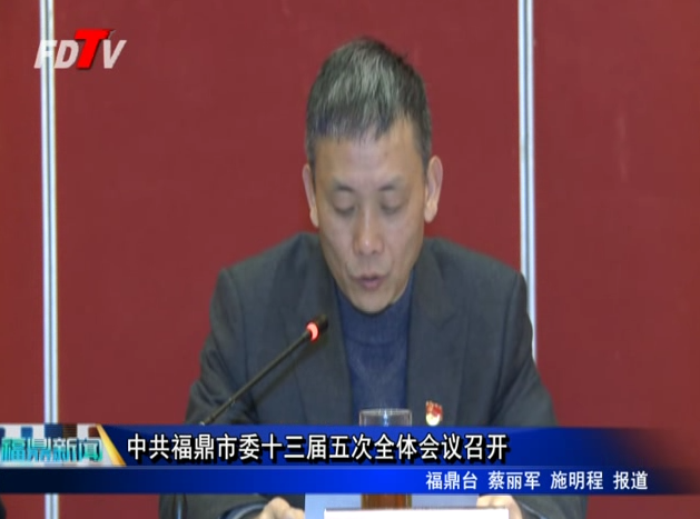中共福鼎市委十三屆五次全體會(huì)議召開