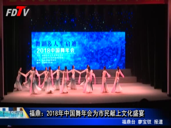 福鼎：2018年中國舞年會為市民獻上文化盛宴
