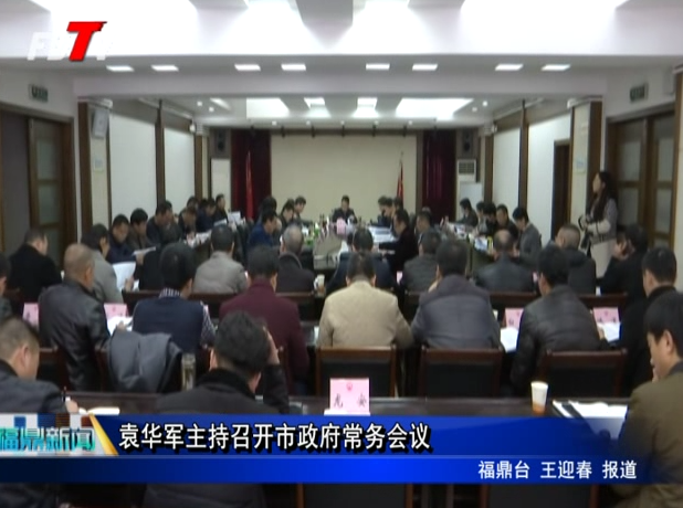 袁華軍主持召開市政府常務(wù)會(huì)議