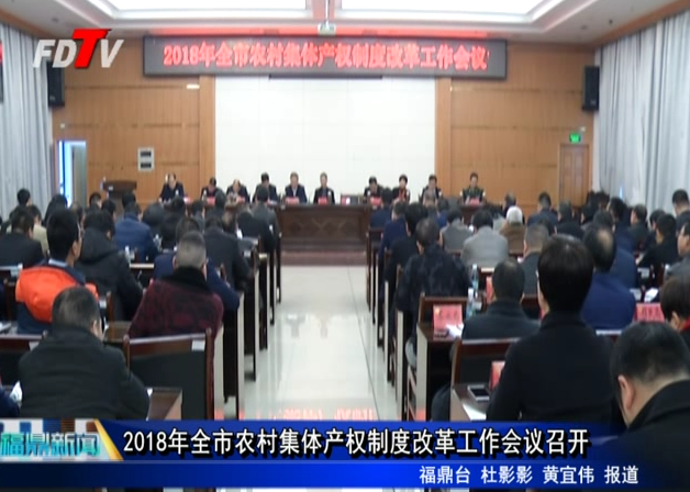 2018年全市農村集體產權制度改革工作會議召開