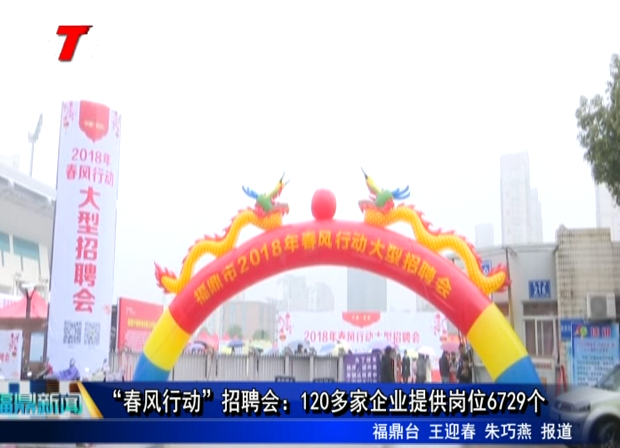 “春風行動”招聘會：120多家企業提供崗位6729個
