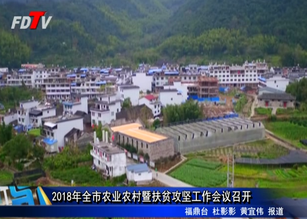 2018年全市農業農村暨扶貧攻堅工作會議召開