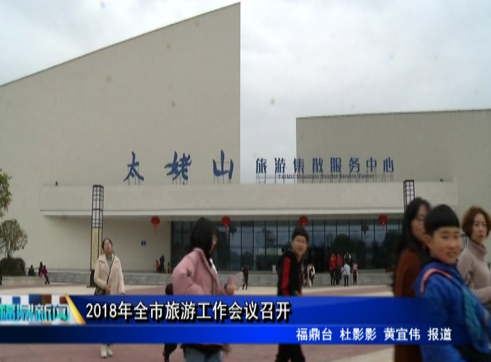2018年全市旅游工作會議召開