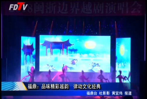 福鼎：品味精彩越韻 律動文化經典