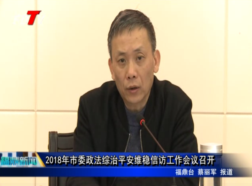 2018年市委政法綜治平安維穩信訪工作會議召開