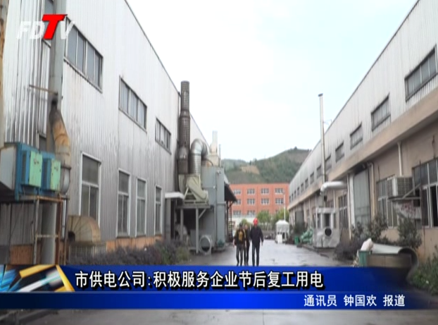 市供電公司:積極服務企業節后復工用電