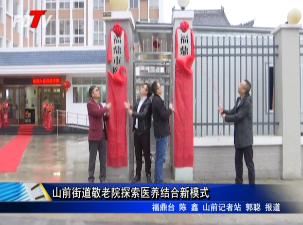山前街道敬老院探索醫養結合新模式