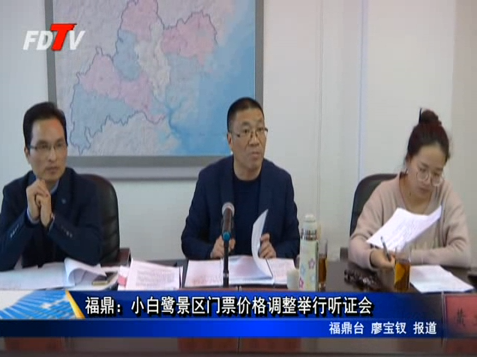 福鼎：小白鷺景區門票價格調整舉行聽證會