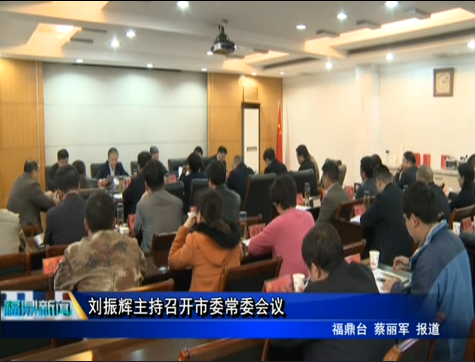 劉振輝主持召開市委常委會議