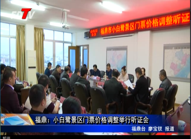 福鼎：小白鷺景區門票價格調整舉行聽證會