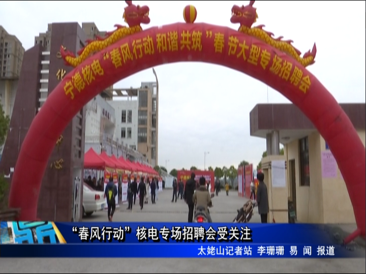 “春風行動”核電專場招聘會受關注