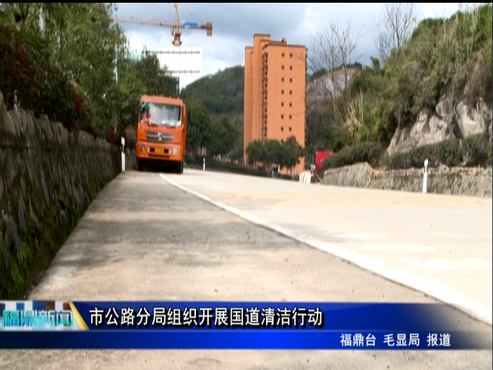 市公路分局組織開展國道清潔行動