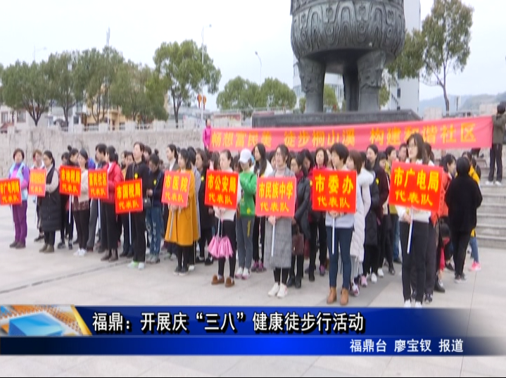福鼎：開展慶“三八”健康徒步行活動