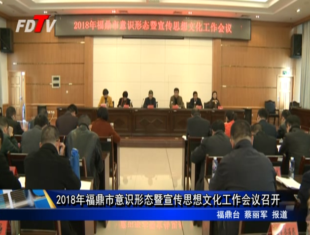 2018年福鼎市意識形態暨宣傳思想文化工作會議召開