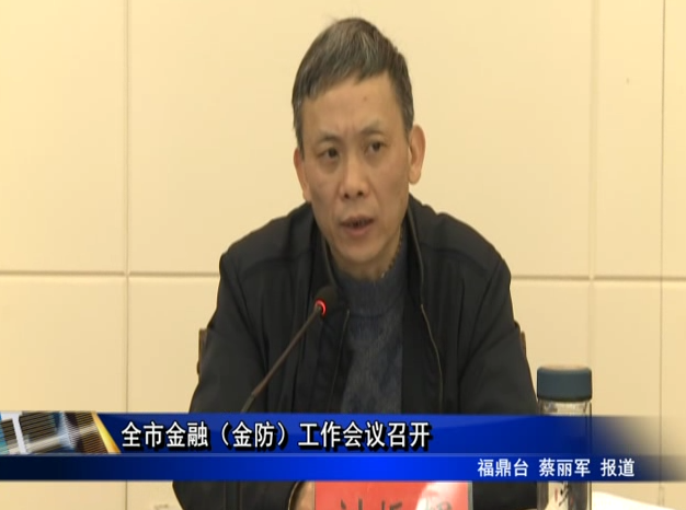 全市金融（金防）工作會議召開