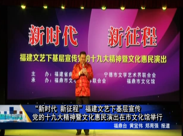 “新時代 新征程”福建文藝下基層宣傳黨的十九大精神暨文化惠民演出在市文化館舉行
