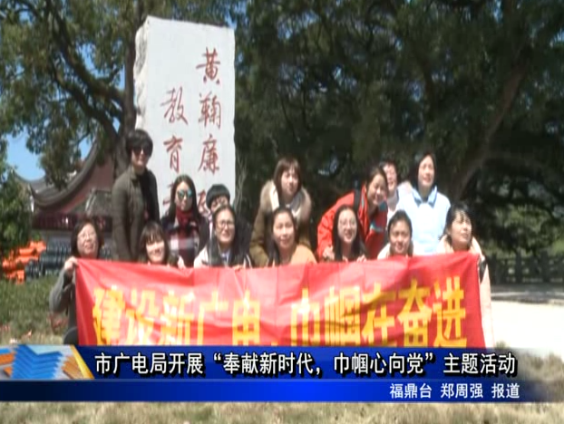 市廣電局開展“奉獻新時代，巾幗心向黨”主題活動