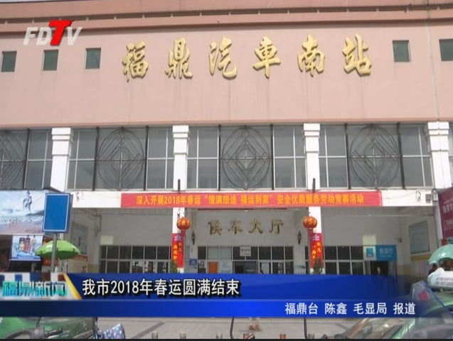 我市2018年春運圓滿結束