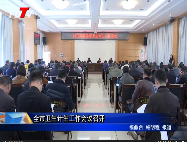 全市衛生計生工作會議召開