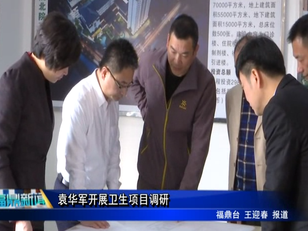 袁華軍開展衛生項目調研