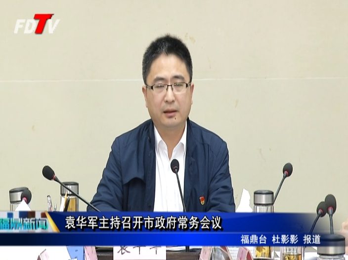 袁華軍主持召開市政府常務會議
