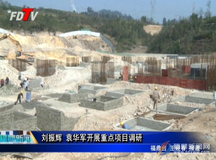 劉振輝 袁華軍開展重點項目調研