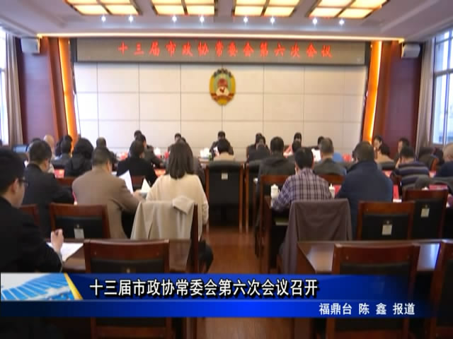 十三屆市政協常委會第六次會議召開